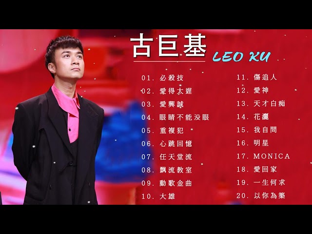 古巨基 Leo Ku - 古巨基 劲歌金曲 - 香港流行歌手 - Leo Ku The Big Hits - Leo Ku Best Songs class=