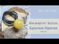 Кольца (Агата) и Заказы Красная Пресня