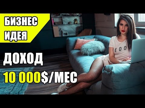 Бизнес идея доход 10 000$ в месяц! Бизнес идеи! Бизнес идеи 2020!