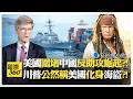若中國封鎖台灣 美國將崩潰?! 美國武器不適應現代戰爭?! Sachs | US China【國際360】20260504@全球大視野Global_Vision