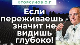 Если переживаешь - значит не видишь глубоко! Торсунов лекции