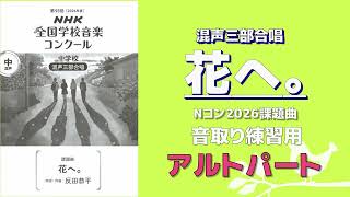 音取り参考用】花へ。（反田恭平）/第93回(2026年度) NHK全国学校音楽