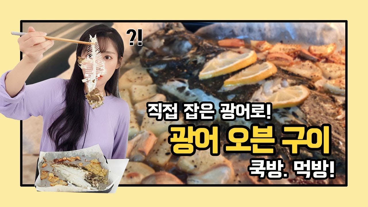 [ENG SUB] 직접 낚시로 잡은! 광어 오븐 구이! 쿡방, 먹방! Oven grilled halibut made with