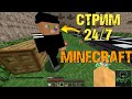 🔴СТРИМ 24/7✔️ ПО МАЙНКРАФТУ 🔴 ИГРАЮ MINECRAFT НА СТРИМЕ