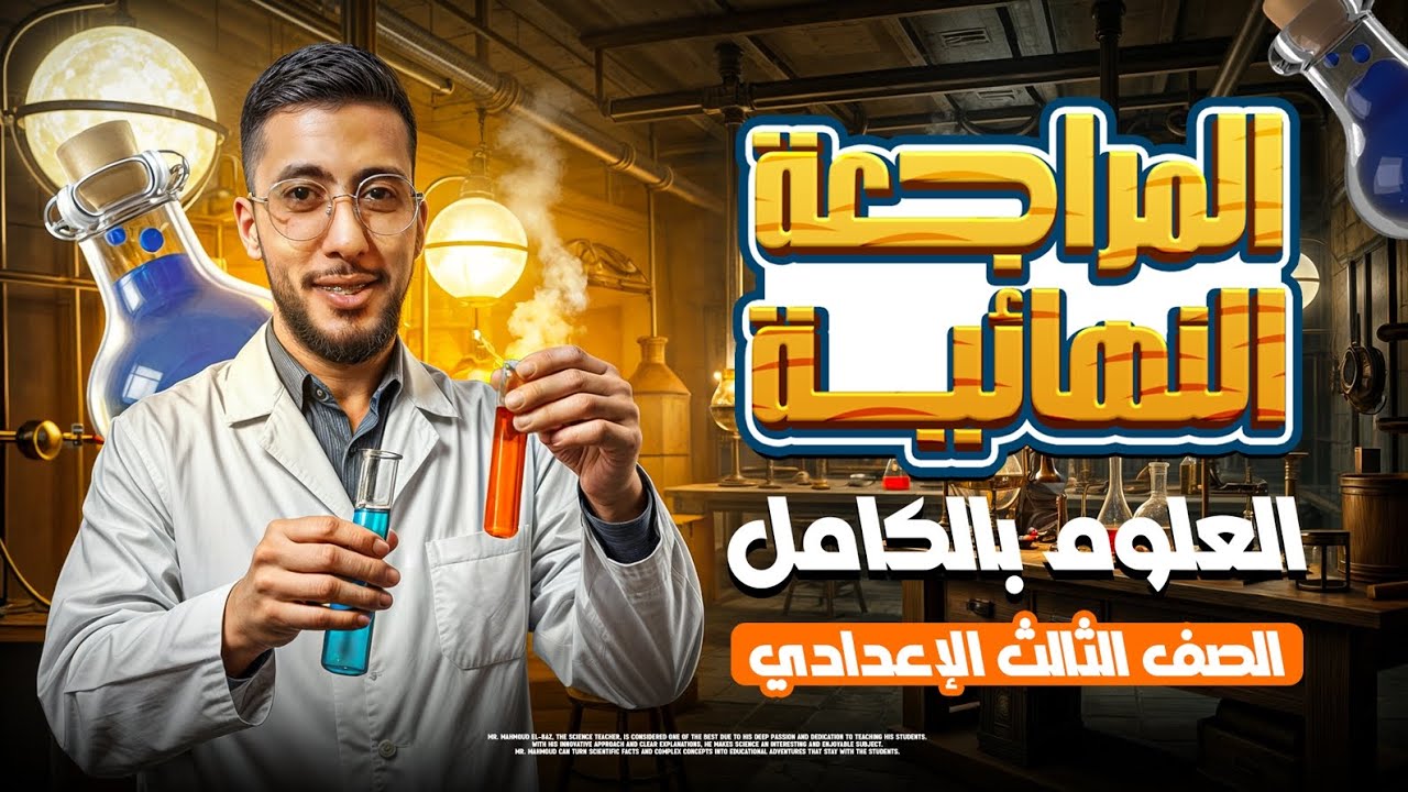 لا تفوت مراجعة علوم تالتة إعدادي قبل الامتحان | كل اللي هييجي في ورقة الامتحان | مستر محمود الباز