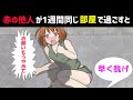 【漫画】赤の他人の男女が1週間同じ空間で生活するとどうなるか?(マンガ動画)