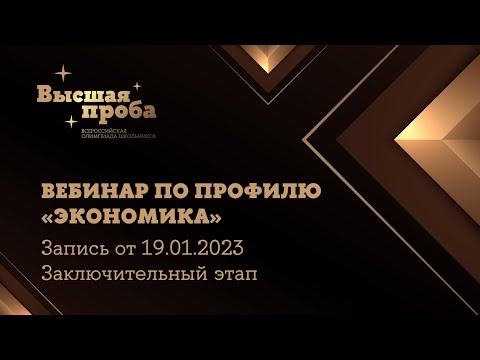 Олимпиада «Высшая проба». Профиль «Экономика»: вебинар от 19.01.2023