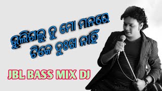 BHULI GALU TU MO MANARE TIKE DUKHA NAHI DJ SONG, FT- HUMANE SAGAR, JBL BASS MIX