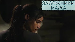 Заложники Марса 📺 Русский Трейлер / Settlers / Фильм 2021 / Фантастика