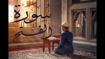 سورة الفتح - فارس عباد Surah Al-Fath - Fares Abbad