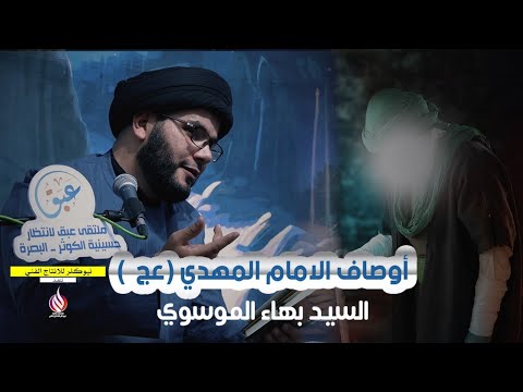 أوصاف الامام المهدي عج سماحة السيد بهاء الموسوي