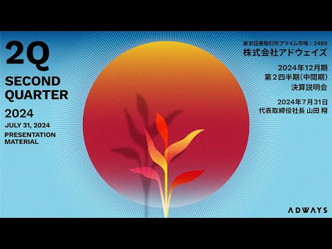 2024年12月期第2四半期（中間期）決算説明会
