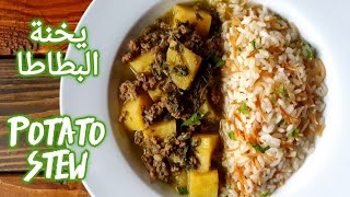 كيف تحضري ألذ يخنة بطاطا how to make most delicious potato stew