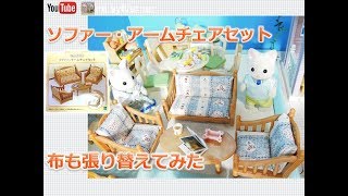 ソファー・アームチェアセット 布も張り替えてみた シルバニアファミリー Sylvanian Families 森林家族