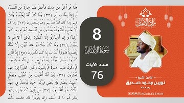 8 سورة الأنفال القارئ الشيخ نورين محمد صديق