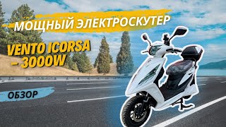 ОБЗОР на МОЩНЫЙ электроскутер Vento iCorsa - 3000W в X-MOTORS