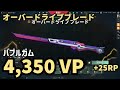 VALORANT ナイフ動画 オーバードライブブレード バブルガム