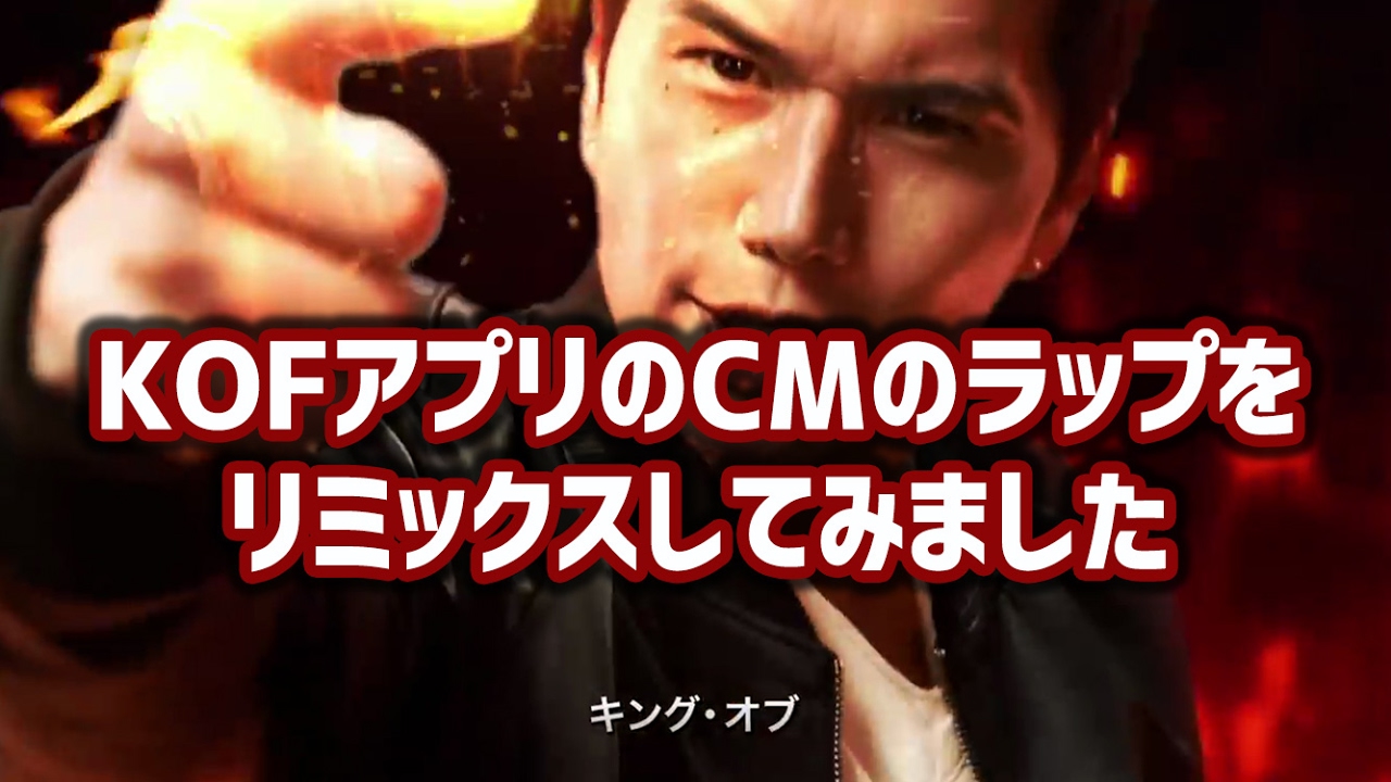Kof98umol Kofアプリのcmのラップをリミックスしてみた Youtube