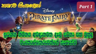 Tinkerbell | The Pirate Fairy 2014 Explained in Sinhala | ටින්කර්  බෙල් | Animation Movie | PART 01