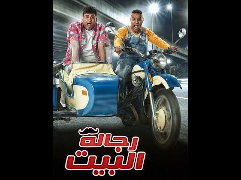اغنية اتنين بس احنا واحد تتر مسلسل رجالة البيت اكرم حسنى و احمد فهمى