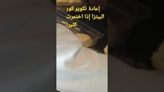 طريقة إعادة تكوير كور البيتزا