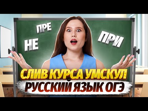 Слив Основного курса Умскул по русскому языку | Настя Гласная | ОГЭ 2024 | Правописание приставок