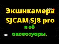 Моя Экшн-камера SJCAM SJ8 Pro черный+аксессуары.