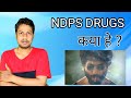 NARCOTIC DRUGS कय ह Shorts