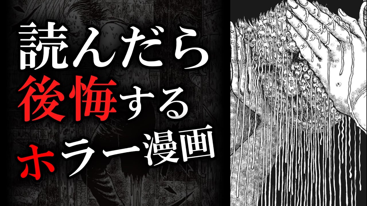読んだら後悔するホラー漫画 伊藤潤二『グリセリド』 - YouTube