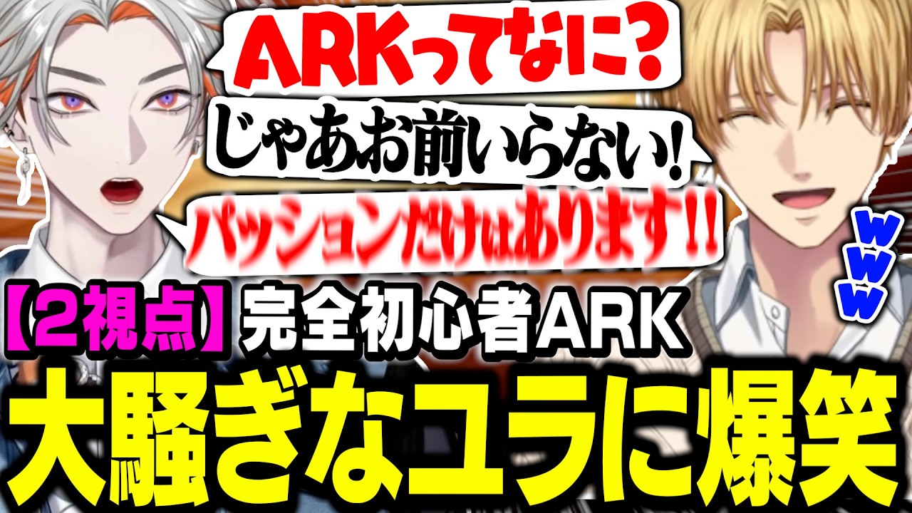 【2視点】初ARKでなにをやっても大騒ぎな初心者にツッコミ続けるエビオがおもしろすぎるwww【切り抜き/エクス・アルビオ/綾見ユラ/ARK/ミドルアイランド】