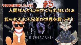 【BIOHAZARD6 】#5　ボクらのゆるふわばいお