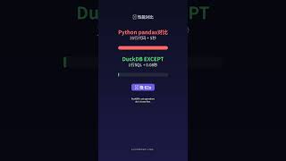 🔄 对比两个表的数据差异还在用Excel VLOOKUP? DuckDB技巧: DuckDB集合操作一行SQL对比数据差异 #Shorts