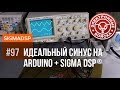 ADAU1701 & ARDUINO | Генератор идеального синуса | Делаем сами