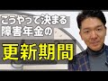 障害年金の更新期間はどうやって決まるの？