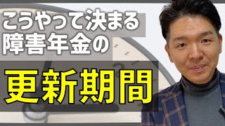 障害年金の更新期間はどうやって決まるの？