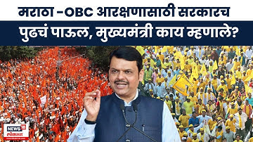 Maratha -OBC Reservation । मराठा-ओबीसी आरक्षणासाठी मोठं पाऊल, CM फडणवीसांकडून मोठी घोषणा?