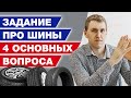 Задача про шины / Готовимся к сентябрьской пересдаче ОГЭ! #4