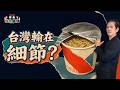 台灣輸在泡麵蓋、贏在停車場？從小細節看台日差異｜蔡桑神鬼夜話EP175