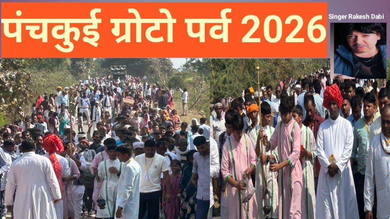 पंचकुई ग्रोटो पर्व 2026जुलूस माता मरियम सॉन्ग सिंगर राकेश डाबी प्रियांश म्यूजिक स्टूडियो 