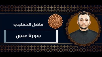 سورة عبس تجويد القرءان الكريم بالطور العراقي فاضل الخفاجي