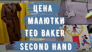 покупки СЕКОНД ХЕНД сумка ted baker, пальто халат, игрушки, книги, примерка second hand - Видео от SECOND ШОПИНГ