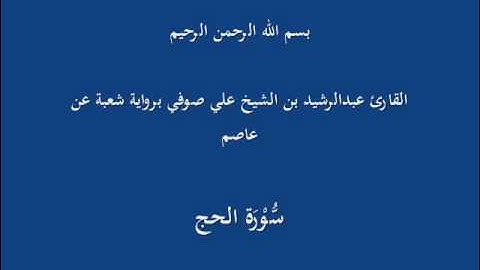 سُّوْرَة الحج- برواية شعبة عن عاصم-القارئ عبدالرشيد بن الشيخ علي صوفي