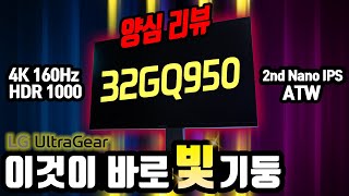 LG가 쏘아올린 16개의 빛 기둥! 32GQ950 양심 리뷰! screenshot 5