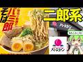あのバーミヤンに二郎系ラーメンが登場！？話題のバミ郎そばを大食い調査じゃ！！【ずんだもん＆ゆっくり解説】