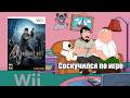 Resident Evil 4 (Wii) - №4 30 лет Резикам, заканчиваем игру [Аутсайдер движуха]