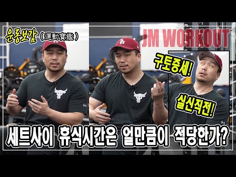 &amp;#<strong>39</strong>;운동보감 (運動寶鑑)&amp;#<strong>39</strong>; 세트사이 휴식시간은 얼만큼이 적당한가? 구토증세! 실신직전! <strong>JM</strong> WORKOUT 제이엠 워크아웃, 대표 김정민