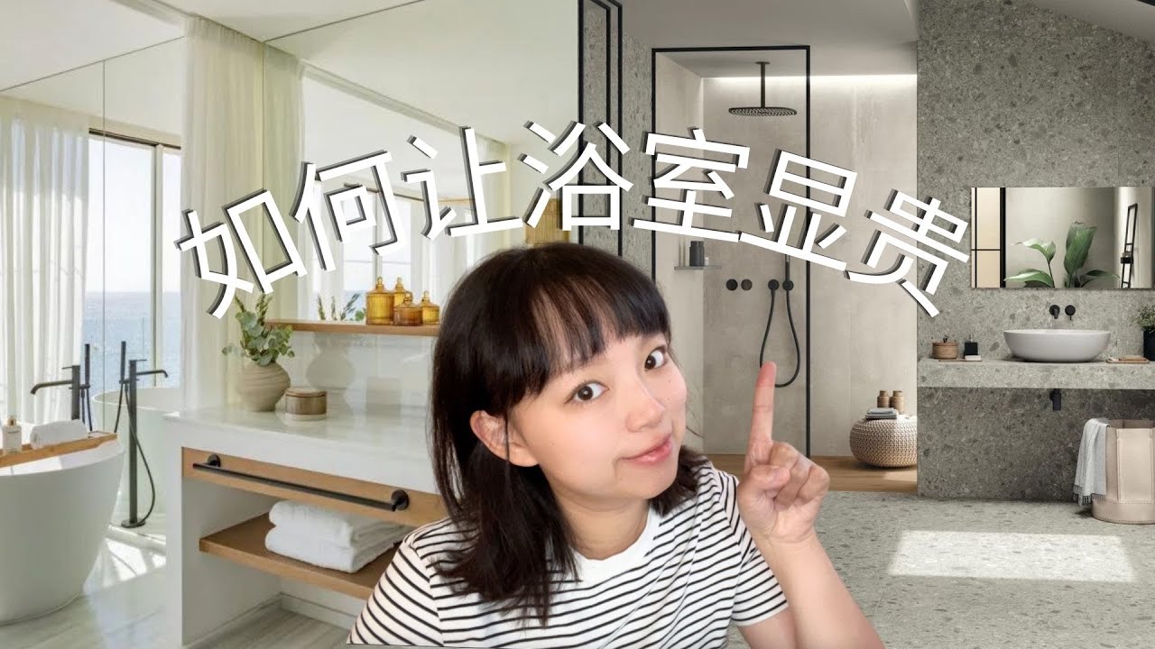 北美装修干货|如何让浴室看起来显贵|软装技巧|提升品质|interior design - YouTube