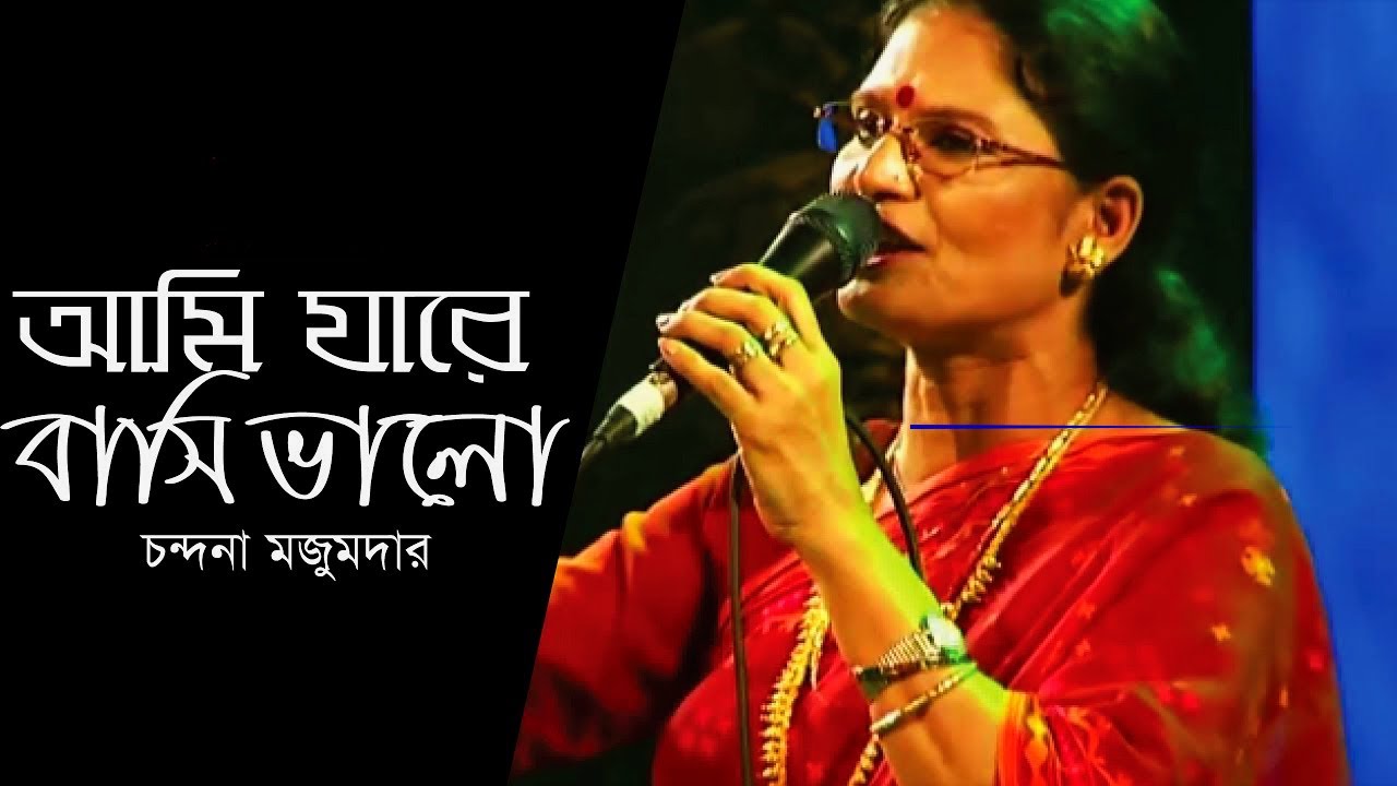 Ami Jare Basi Valo  I     I Chondona Mazumder I Bangla Song