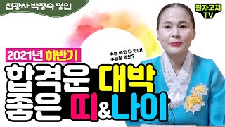 (2021대박운세)(시험합격운세) 2021년 하반기 시험 운 화악 들어오는 띠&amp;나이 (용한점집)(유명…