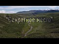 &quot;Секретное место&quot;